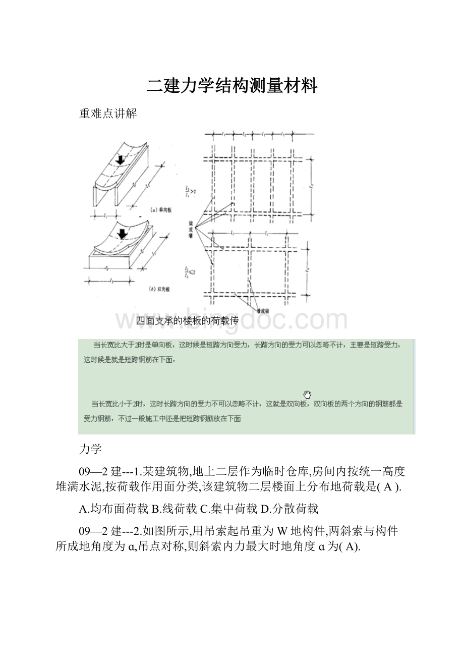 二建力学结构测量材料.docx_第1页
