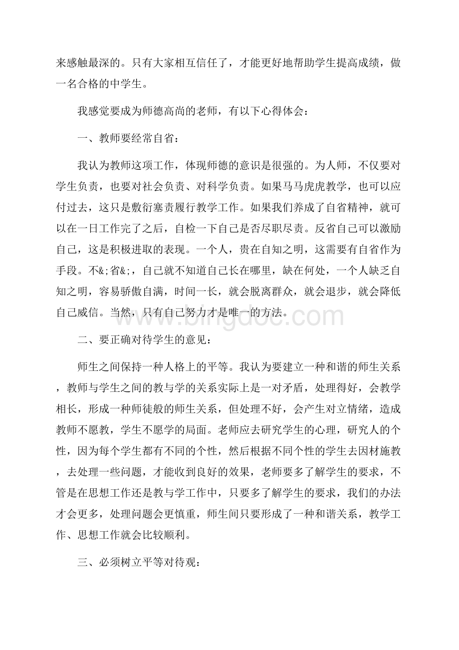 师德修养学习心得体会范文_3篇（共7页）4400字.docx_第2页