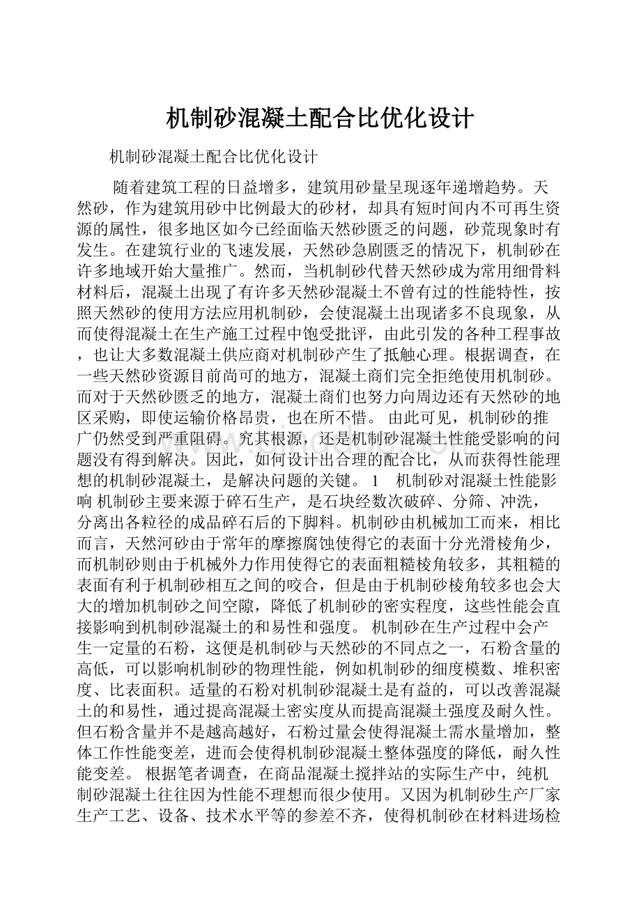 机制砂混凝土配合比优化设计.docx_第1页