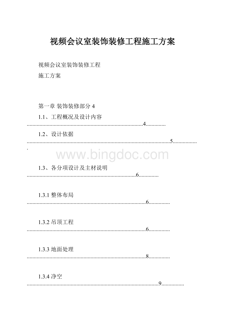 视频会议室装饰装修工程施工方案.docx_第1页