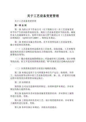 关于工艺设备变更管理.docx