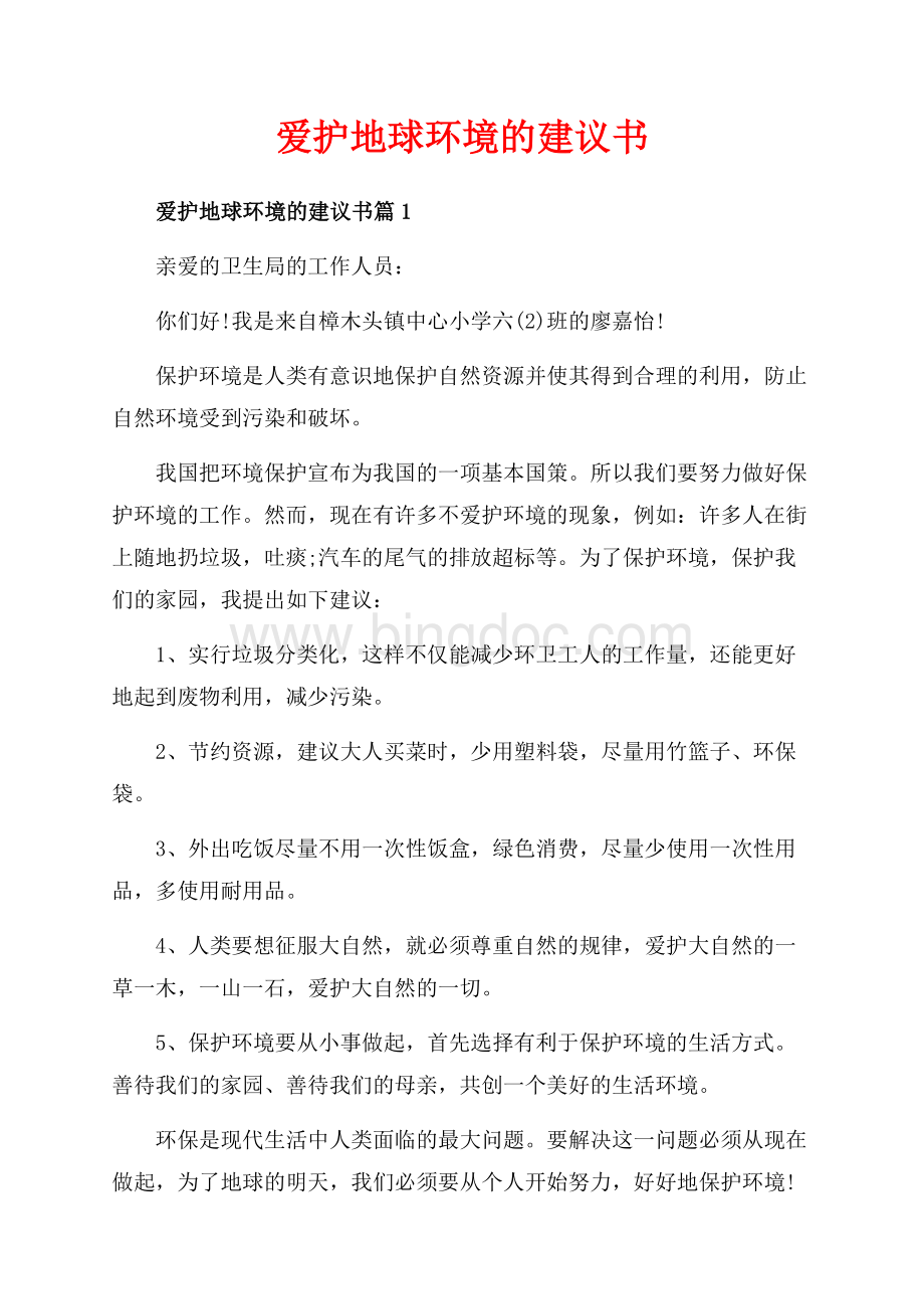 爱护地球环境的建议书_3篇（共3页）1400字.docx_第1页