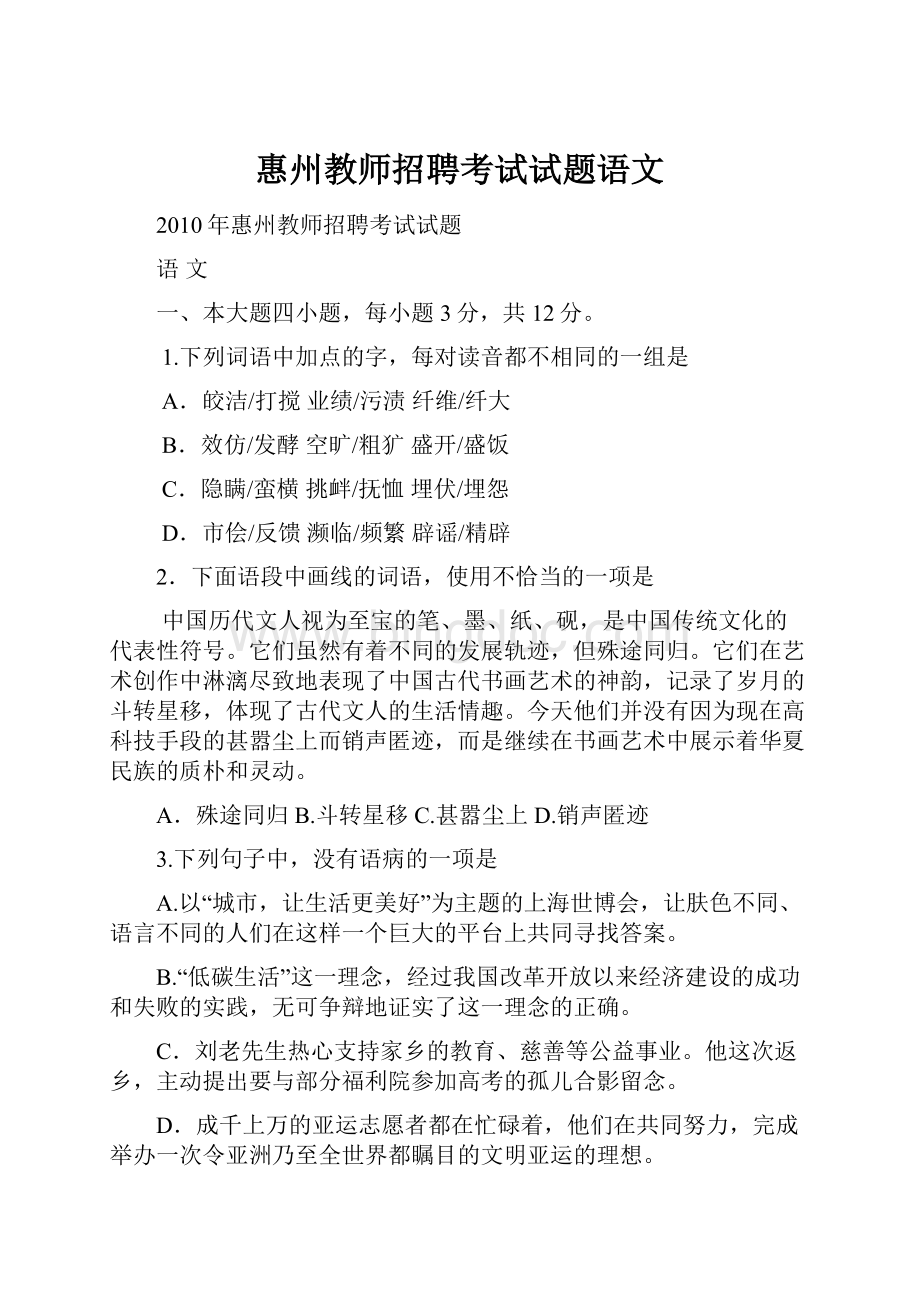 惠州教师招聘考试试题语文.docx_第1页