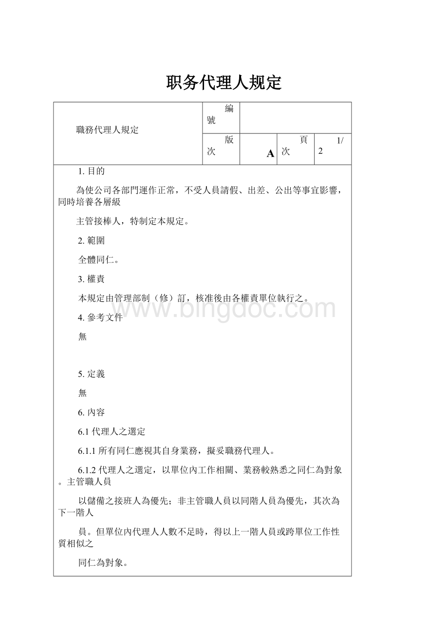 职务代理人规定.docx