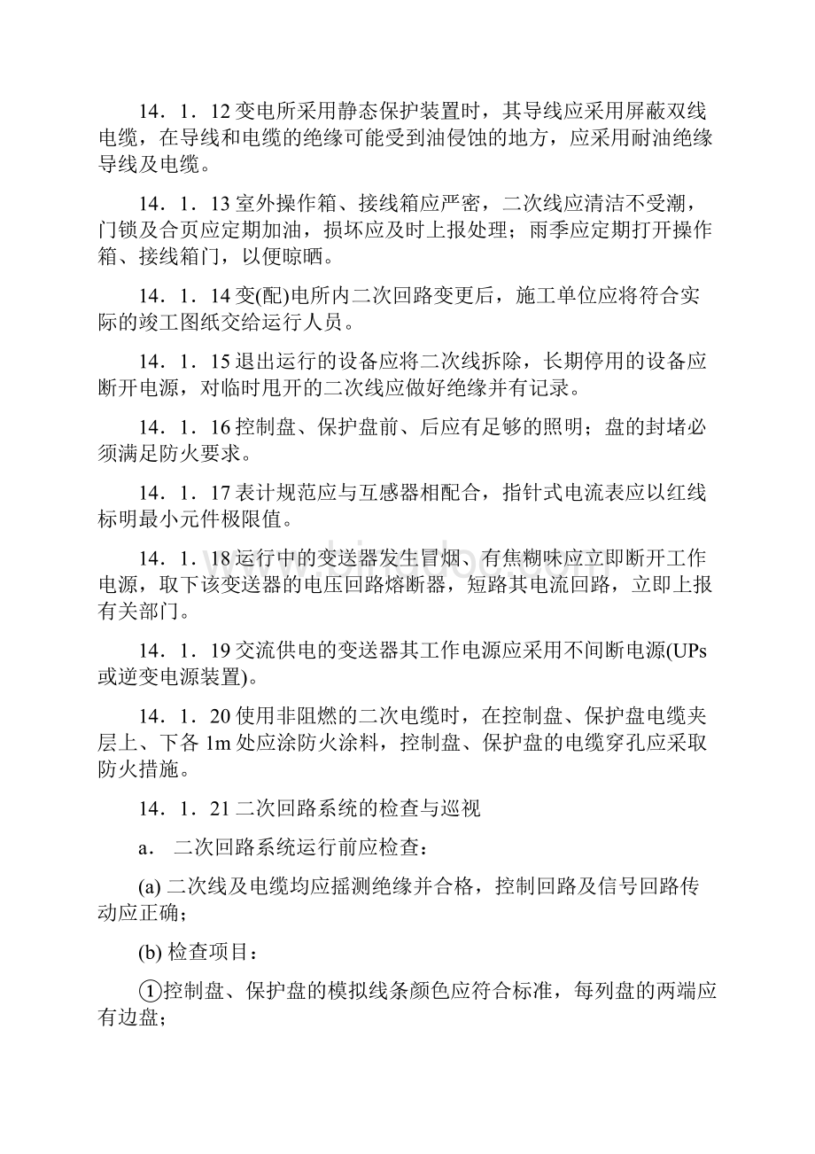 电气规程变配电所二次系统与继电保护运行及自投装置运行.docx_第2页