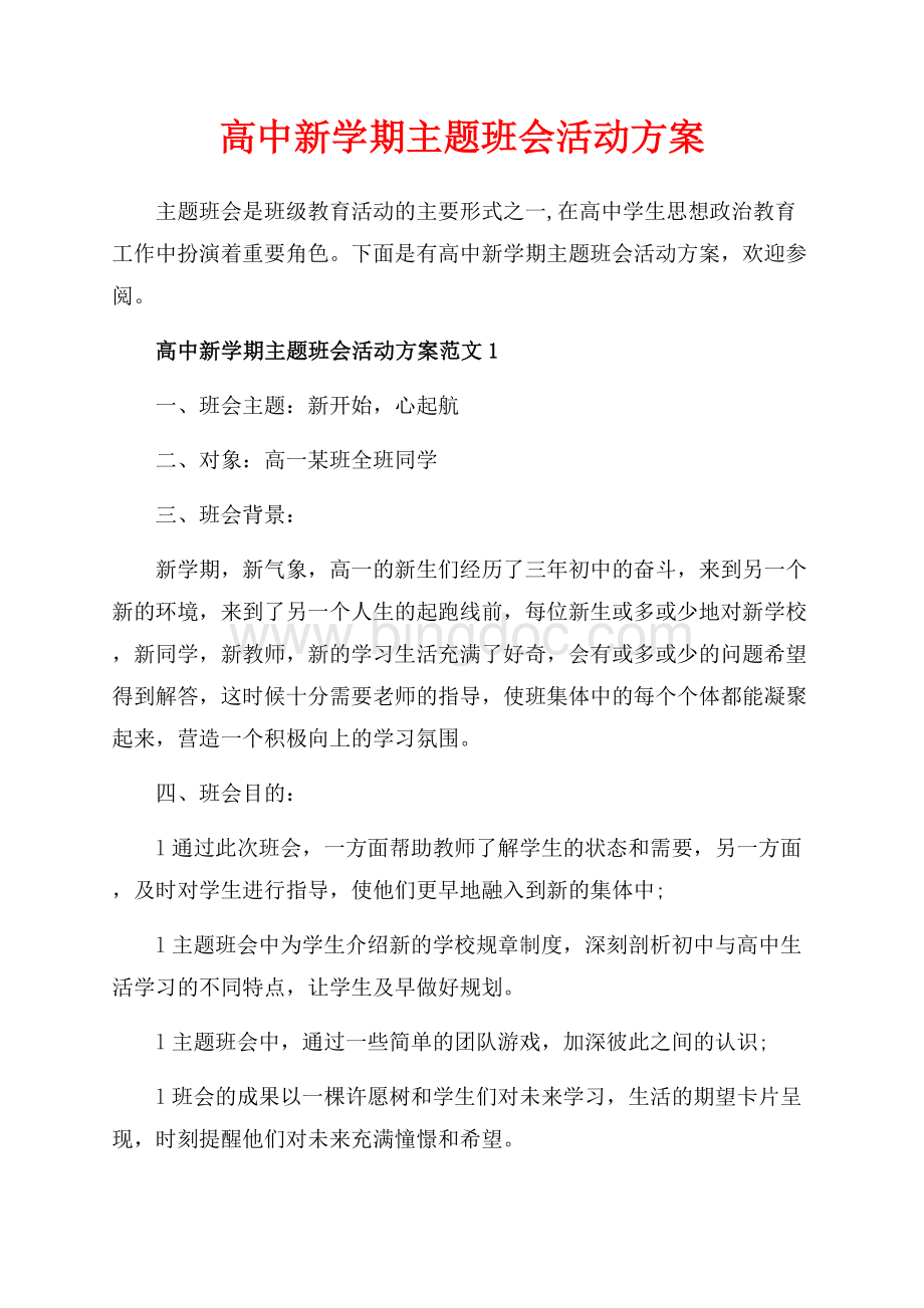 高中新学期主题班会活动方案_4篇（共5页）3300字.docx