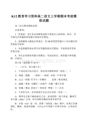 K12教育学习资料高二语文上学期期末考前模拟试题.docx