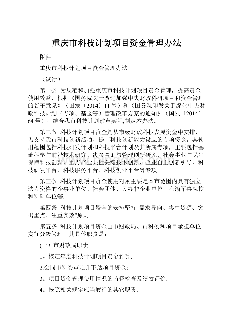 重庆市科技计划项目资金管理办法.docx_第1页