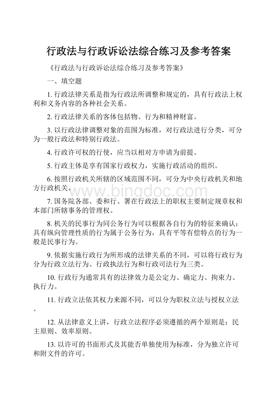 行政法与行政诉讼法综合练习及参考答案.docx