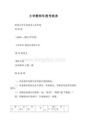 小学教师年度考核表.docx