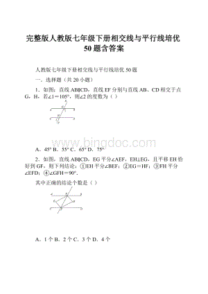 完整版人教版七年级下册相交线与平行线培优50题含答案.docx