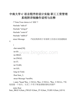 中南大学C语言程序的设计实验 职工工资管理系统附详细操作说明与注释.docx