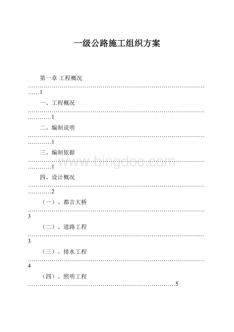 一级公路施工组织方案.docx