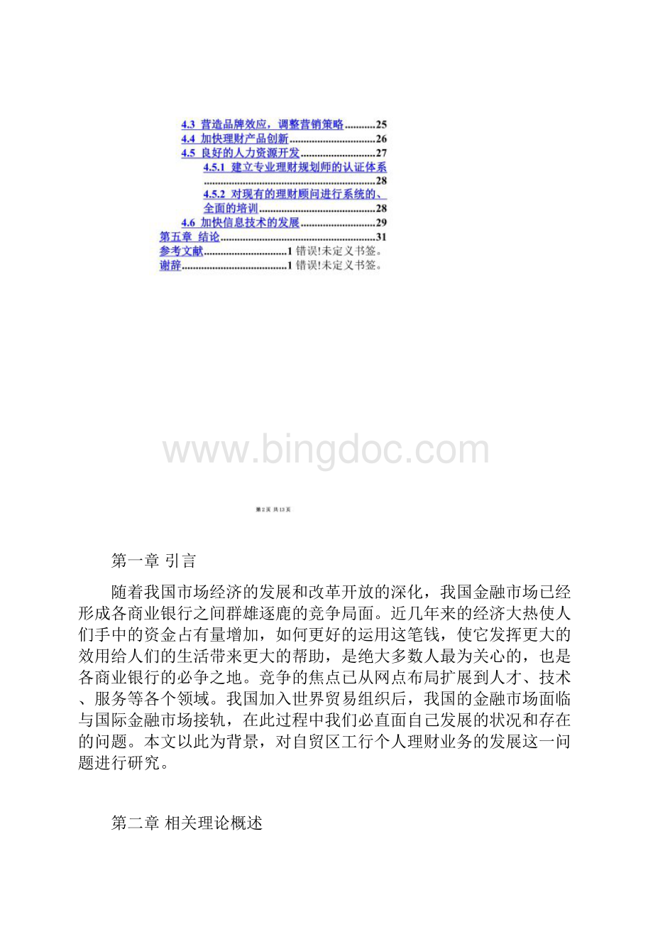 银行个人理财业务现状问题及对策.docx_第2页