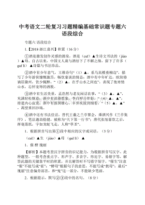 中考语文二轮复习习题精编基础常识题专题六语段综合.docx