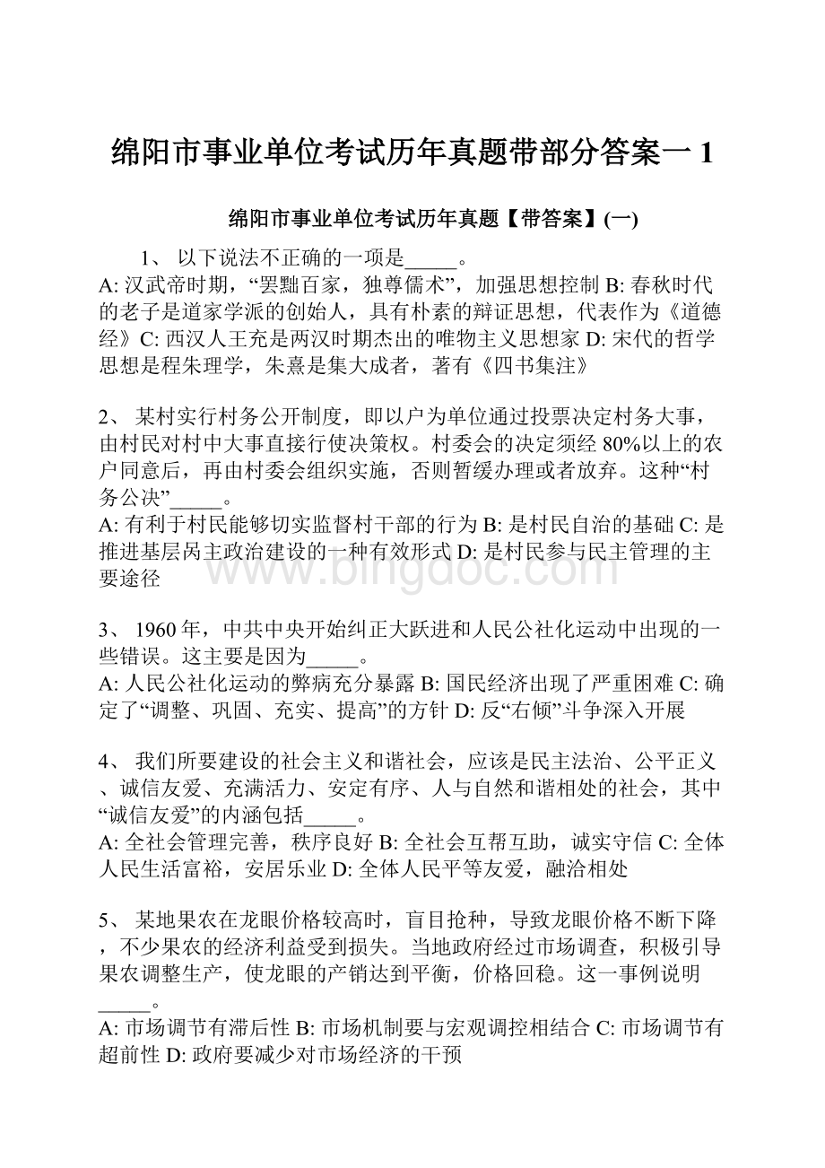 绵阳市事业单位考试历年真题带部分答案一1.docx_第1页