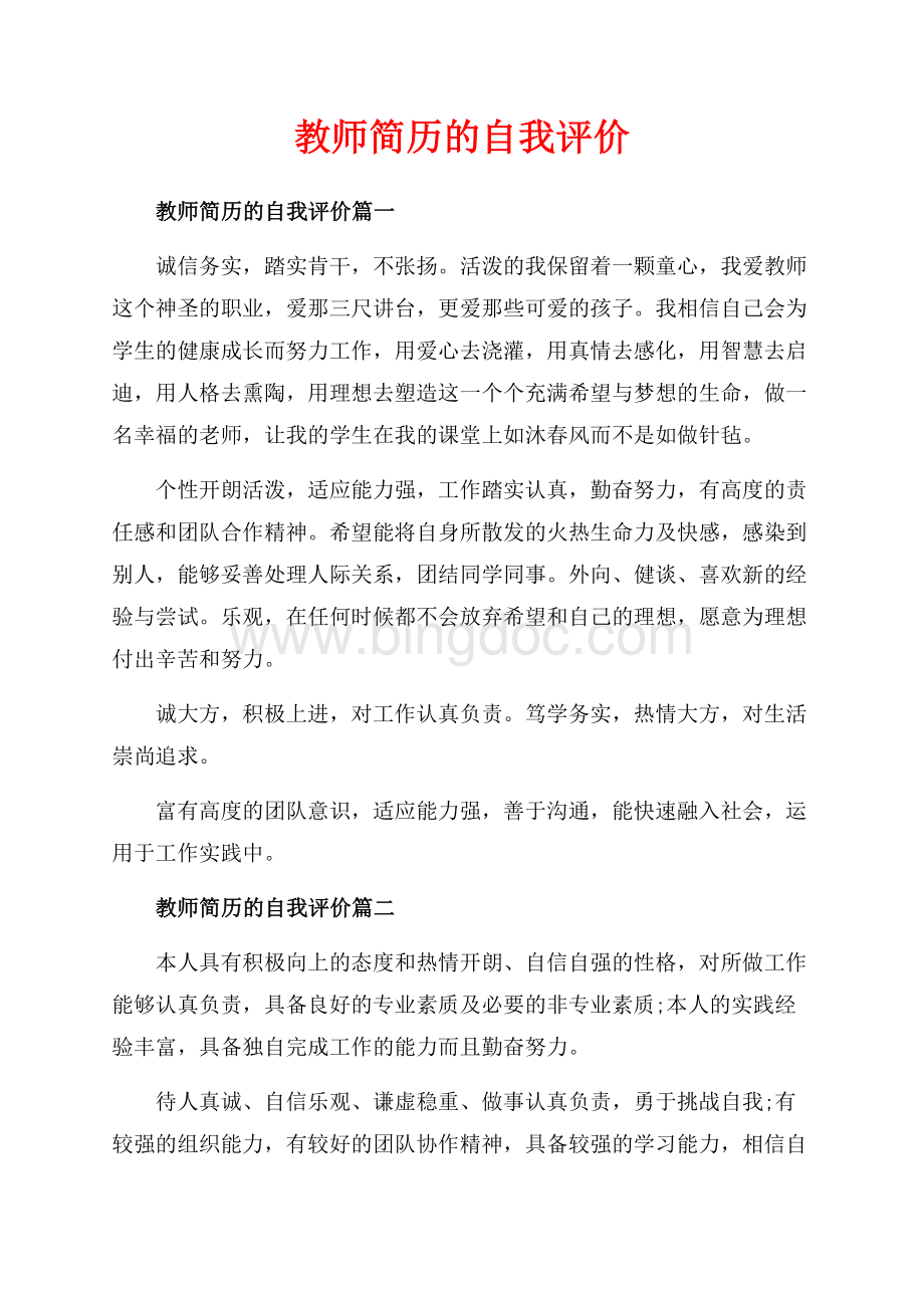 教师简历的自我评价_3篇（共2页）1200字.docx