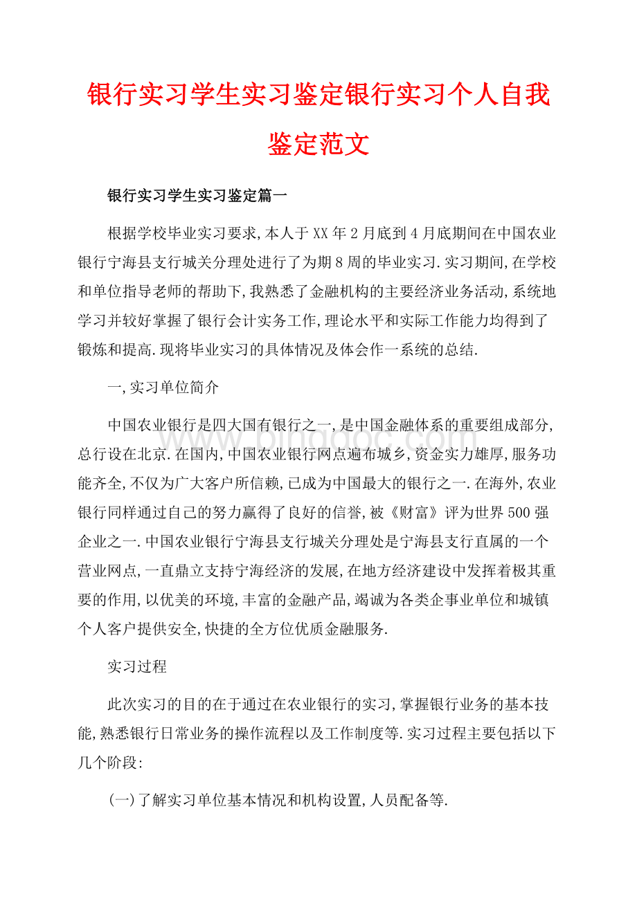 银行实习学生实习鉴定银行实习个人自我鉴定范文（共13页）8200字.docx_第1页