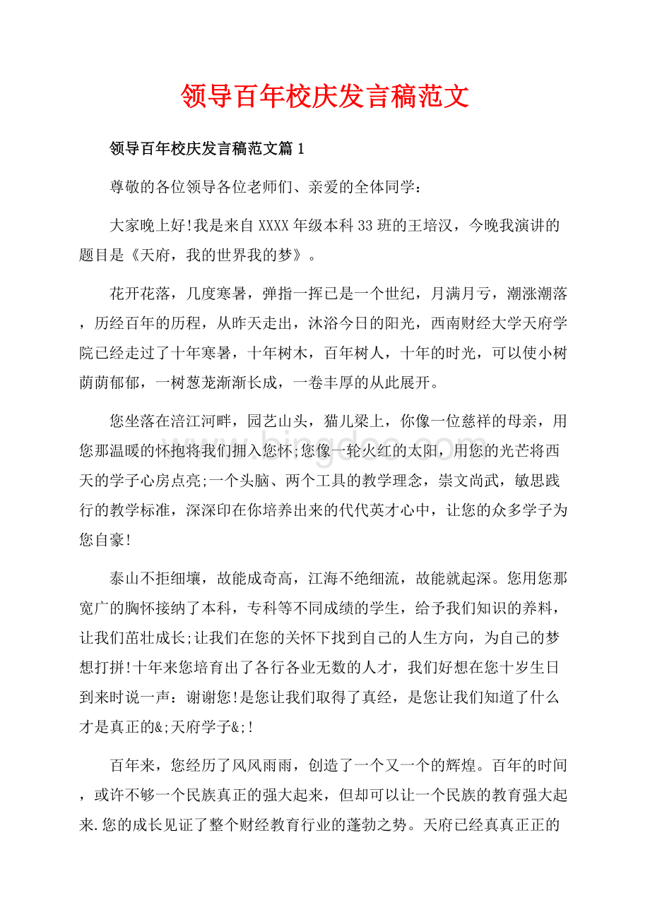 领导百年校庆发言稿范文_3篇（共9页）5900字.docx