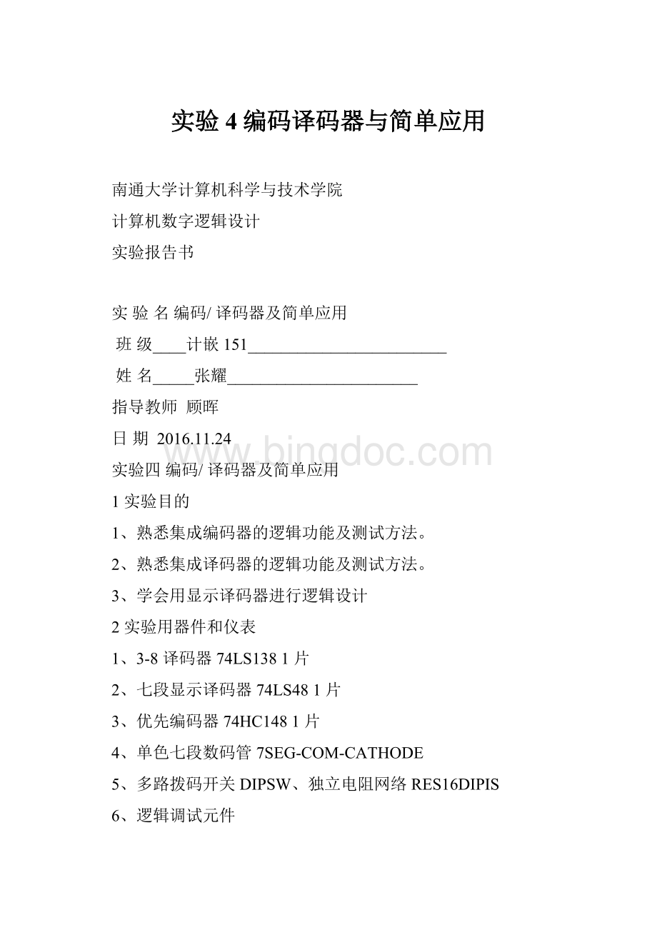 实验4编码译码器与简单应用.docx