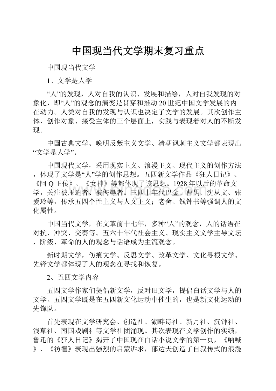 中国现当代文学期末复习重点.docx_第1页