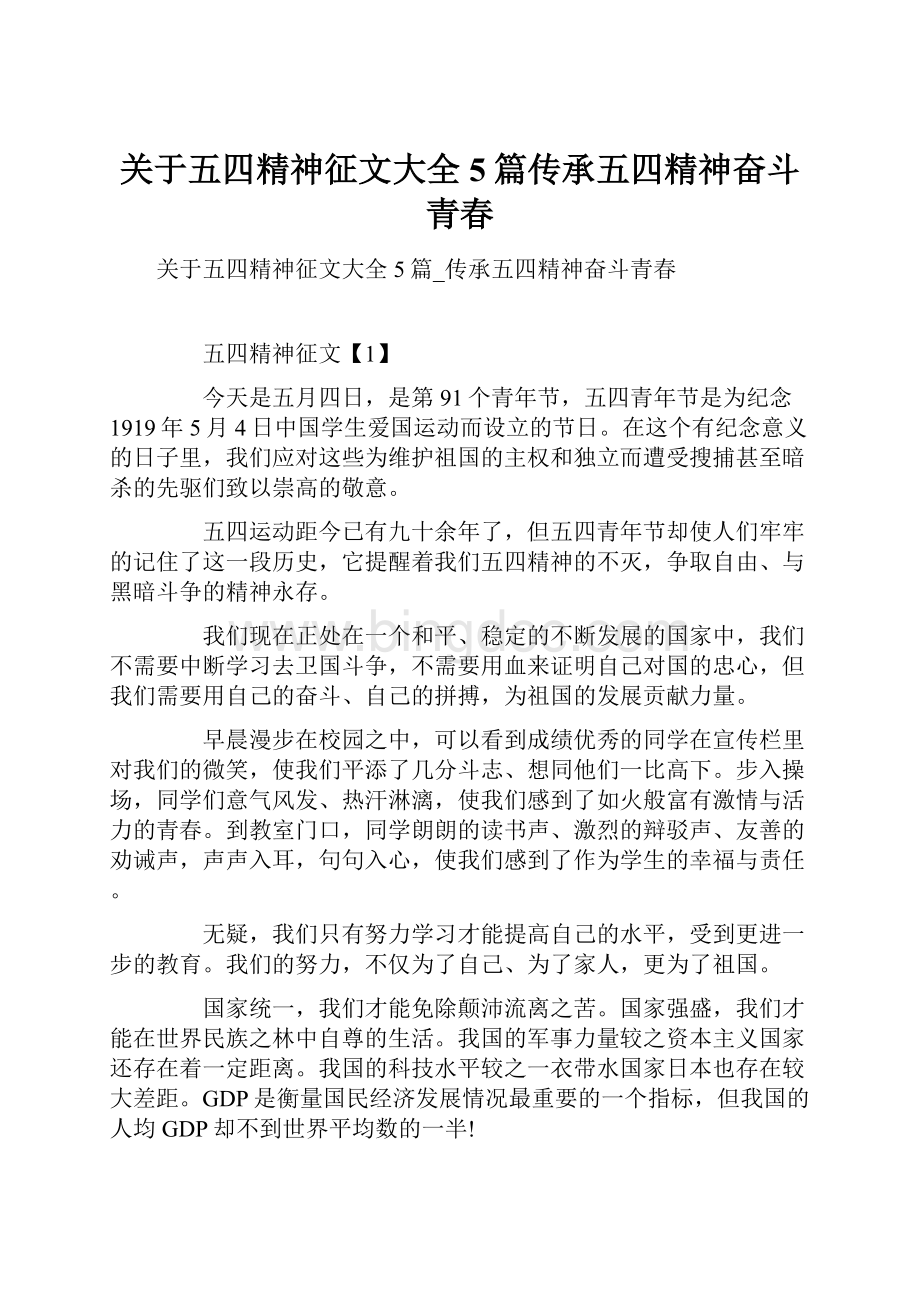 关于五四精神征文大全5篇传承五四精神奋斗青春.docx_第1页