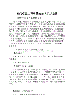 确保项目工程质量的技术组织措施.docx