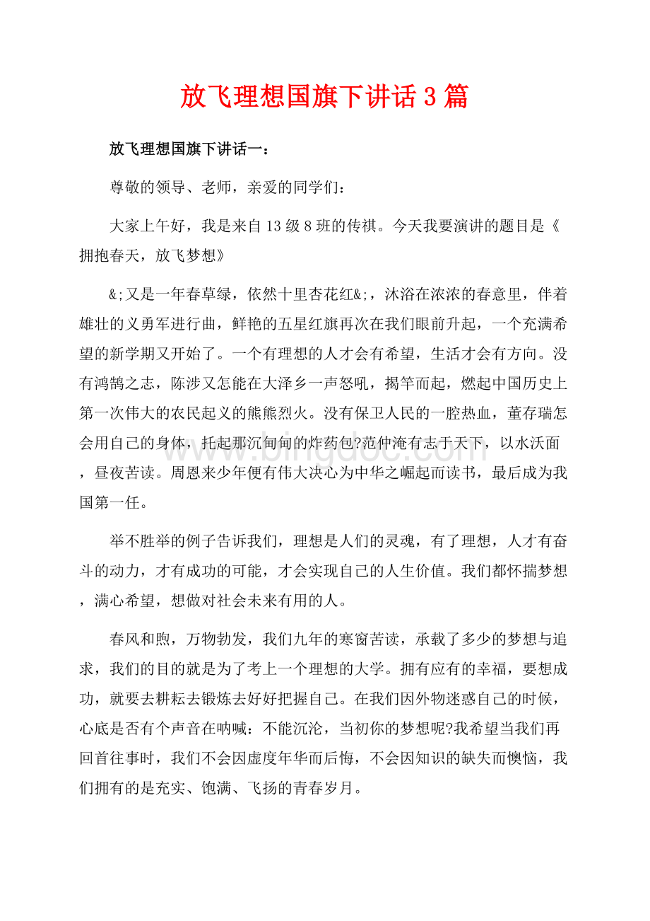 放飞理想国旗下讲话3篇（共5页）3000字.docx_第1页