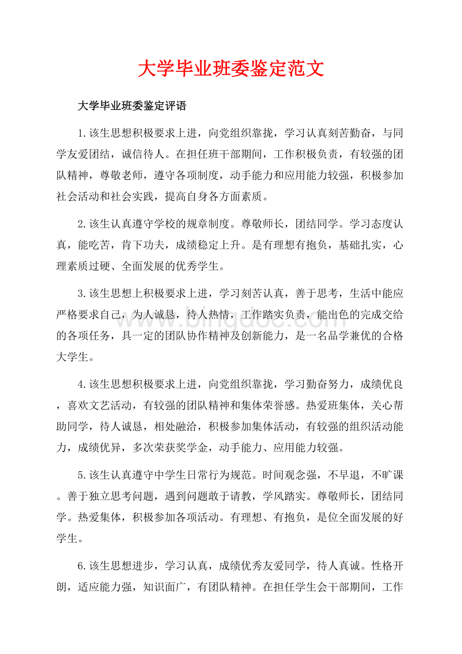 大学毕业班委鉴定范文（共6页）3700字.docx_第1页