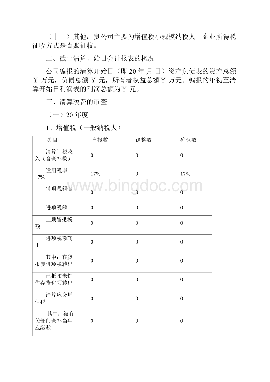 注销税务登记清算报告打印版.docx_第2页