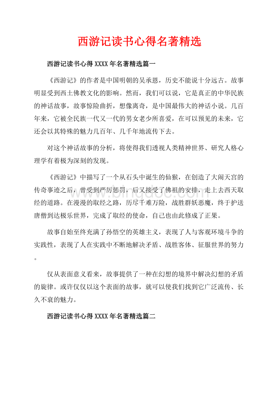 西游记读书心得名著精选（共6页）3500字.docx