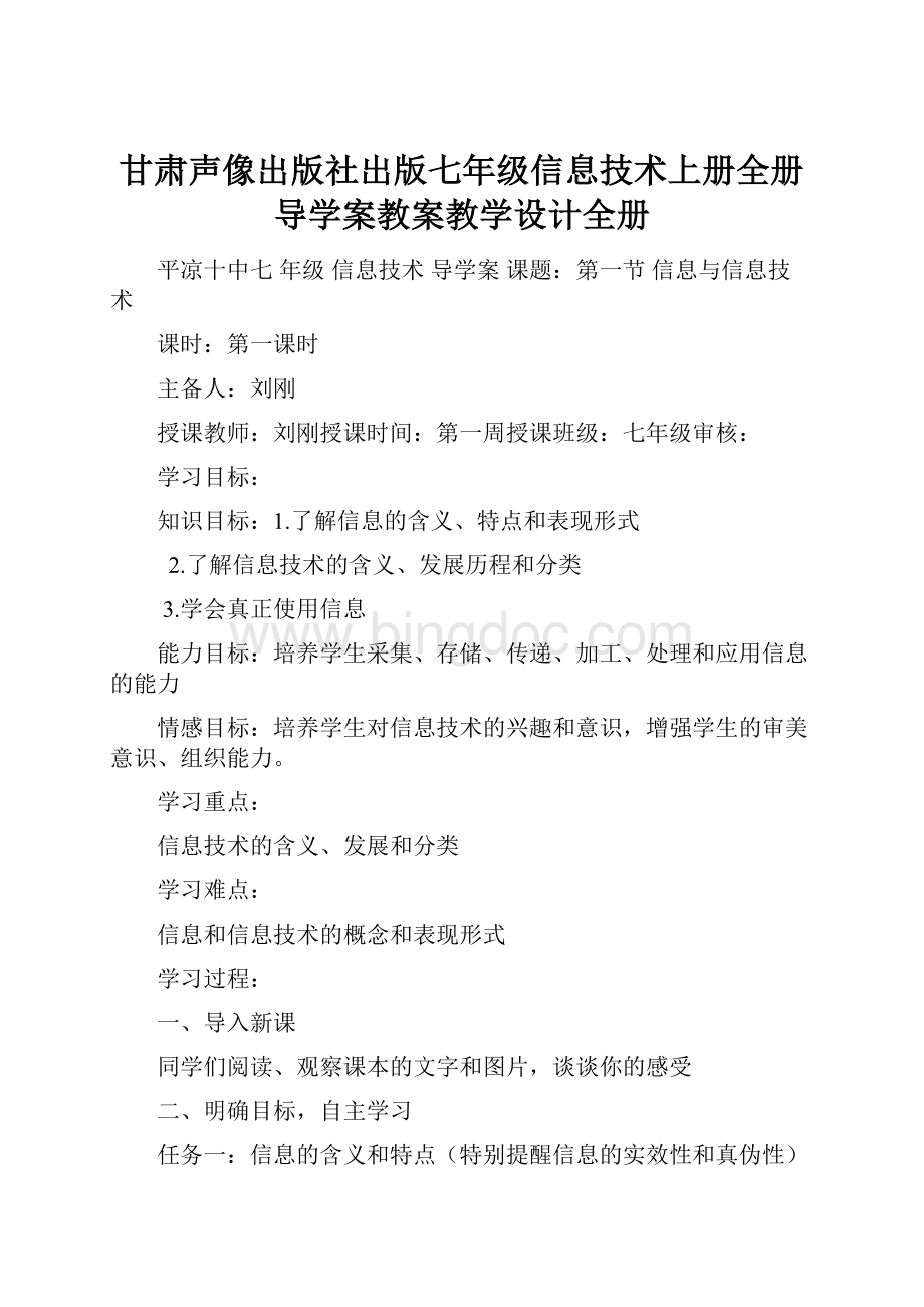 甘肃声像出版社出版七年级信息技术上册全册导学案教案教学设计全册.docx_第1页