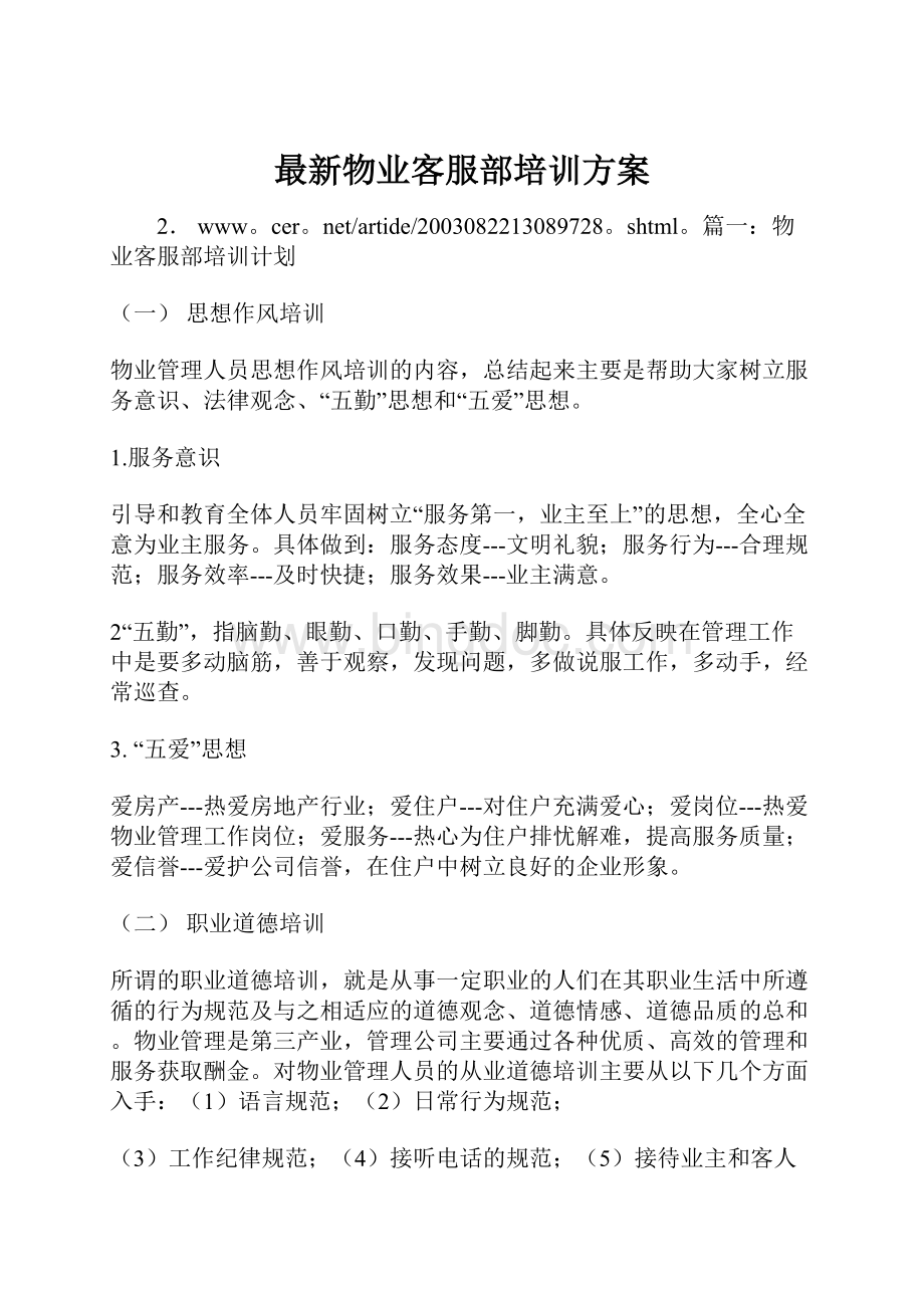 最新物业客服部培训方案.docx_第1页