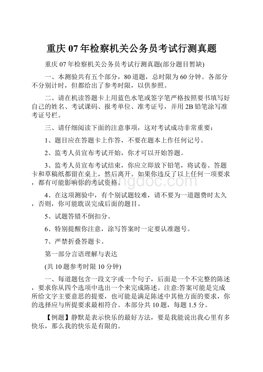 重庆07年检察机关公务员考试行测真题.docx_第1页