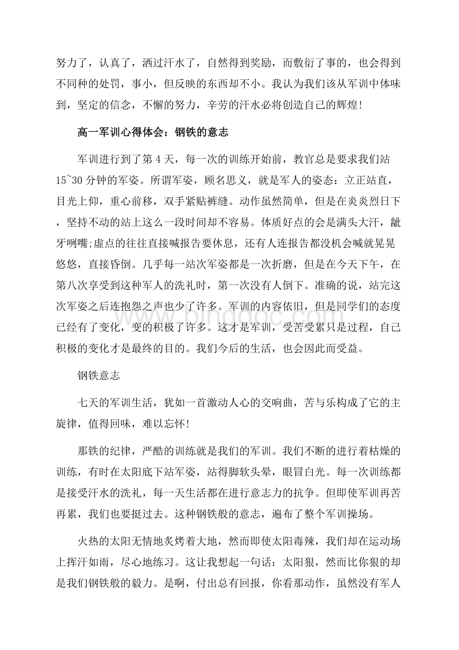 高一学生军训心得体会范文（共4页）2400字.docx_第2页