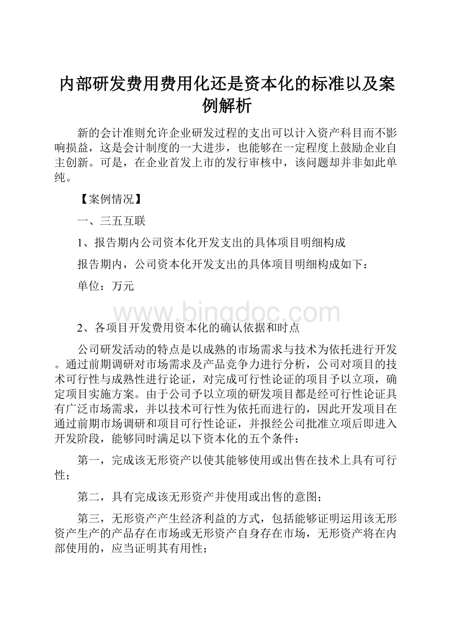 内部研发费用费用化还是资本化的标准以及案例解析.docx_第1页