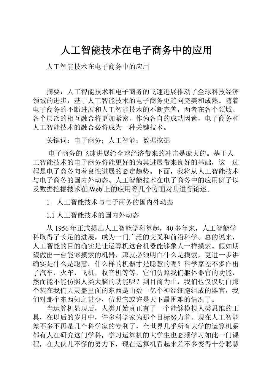 人工智能技术在电子商务中的应用.docx