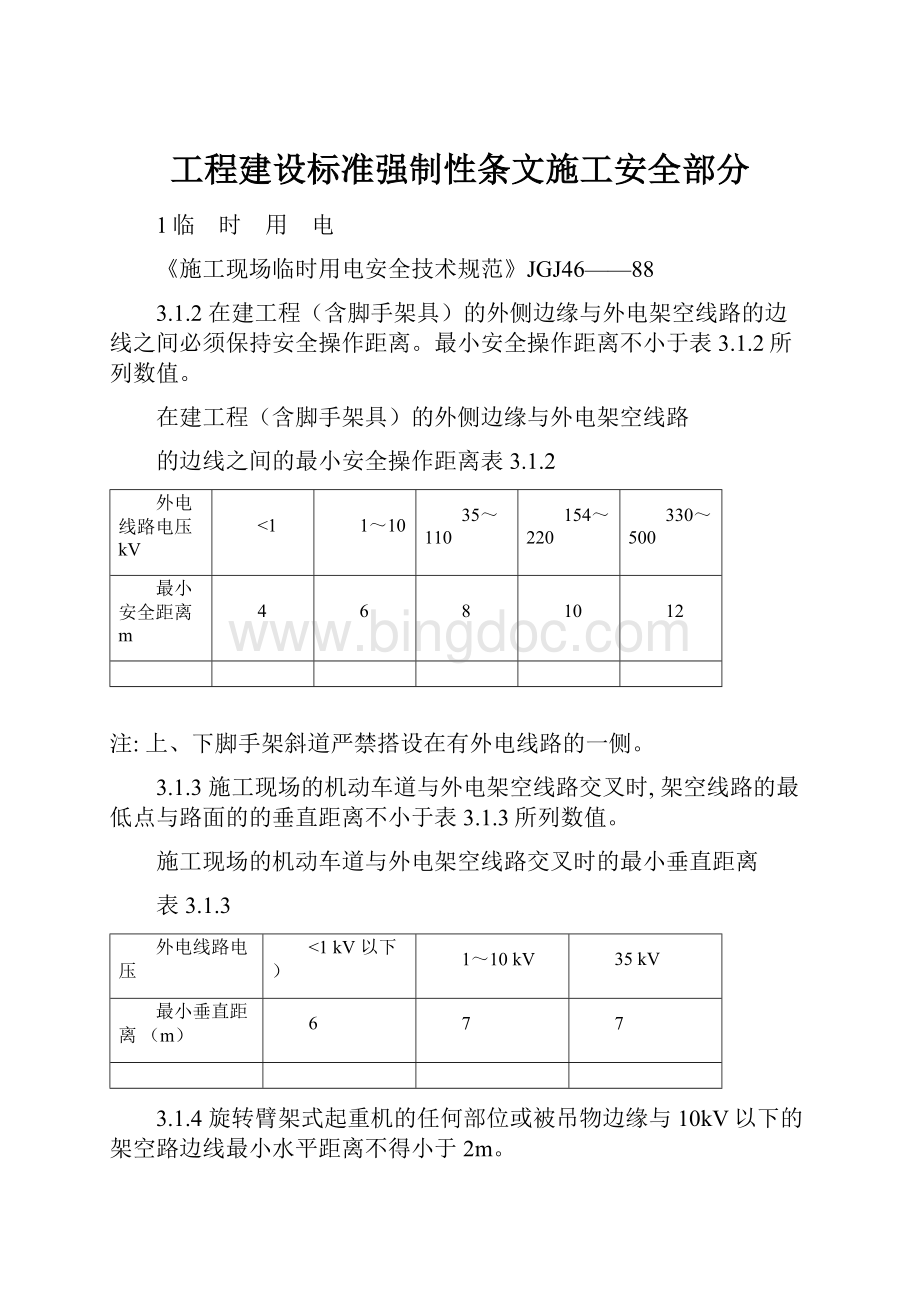 工程建设标准强制性条文施工安全部分.docx_第1页