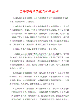 关于爱音乐的感言句子80句（共11页）7400字.docx