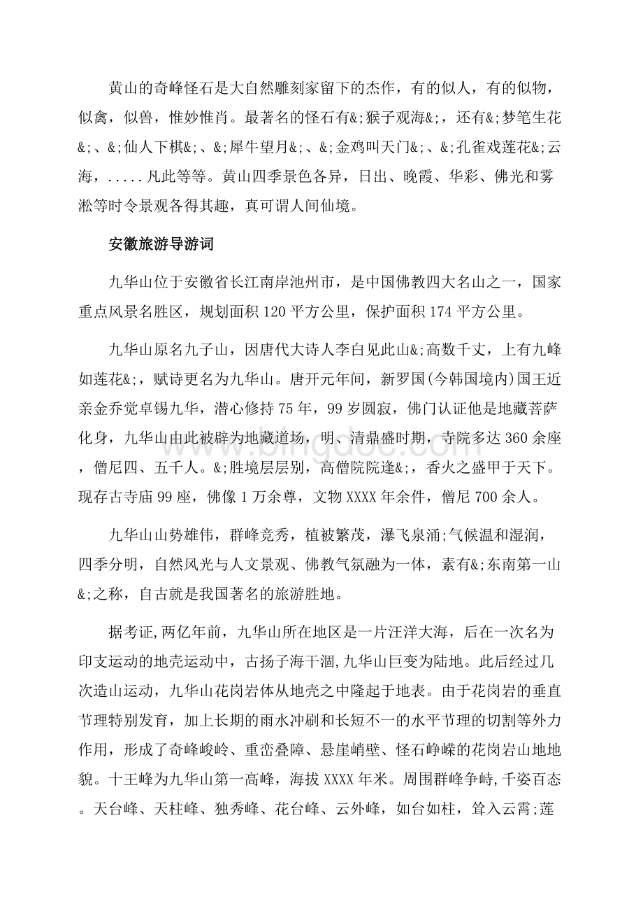 安徽旅游解说导游词精选（共4页）2200字.docx_第2页