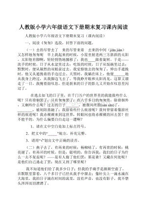 人教版小学六年级语文下册期末复习课内阅读.docx