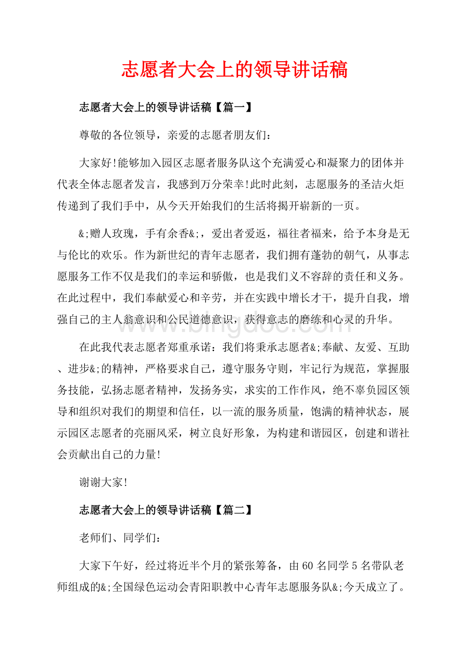 志愿者大会上的领导讲话稿_3篇（共5页）2800字.docx