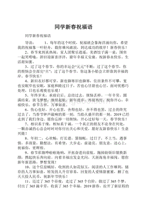 同学新春祝福语.docx