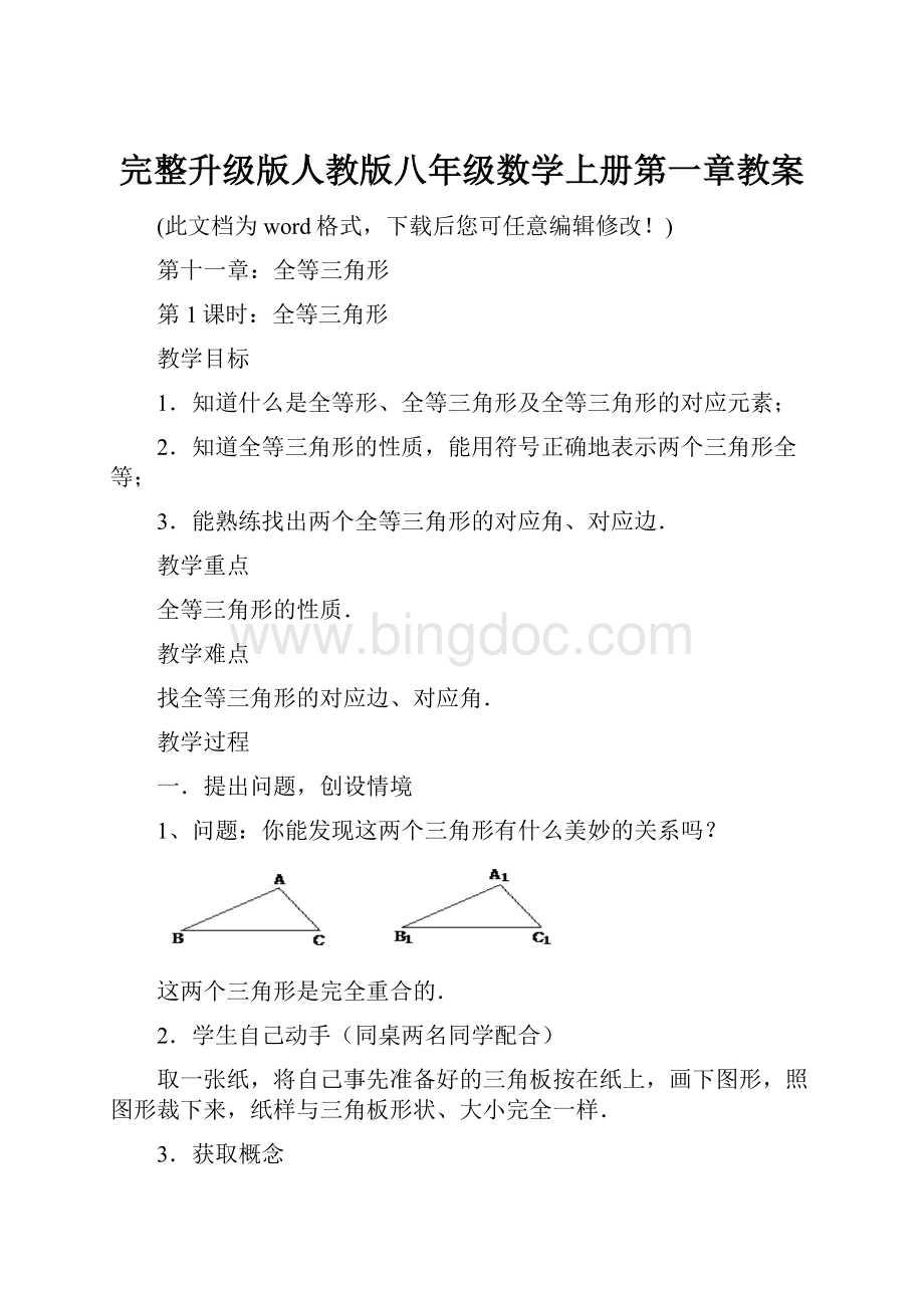 完整升级版人教版八年级数学上册第一章教案.docx_第1页