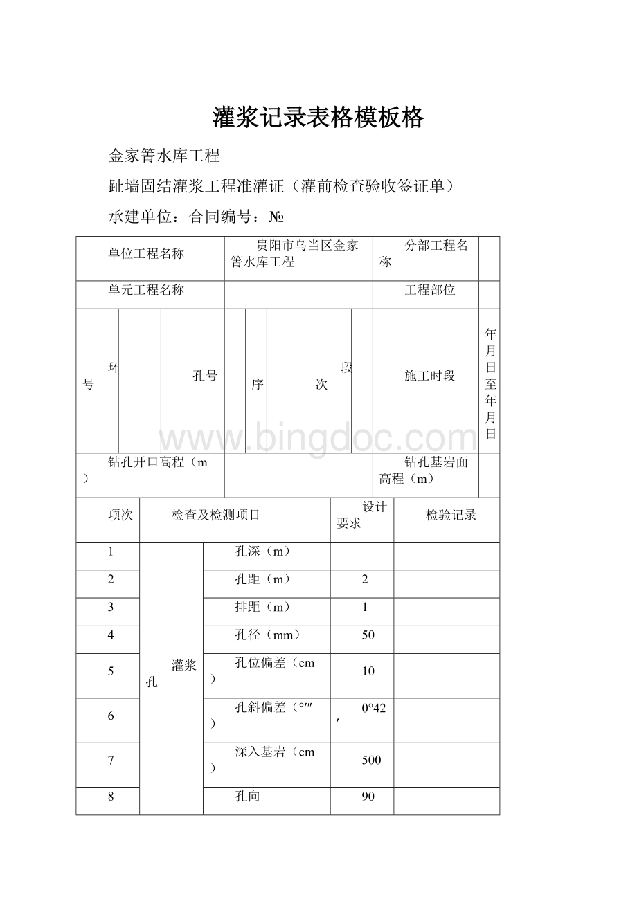 灌浆记录表格模板格.docx_第1页