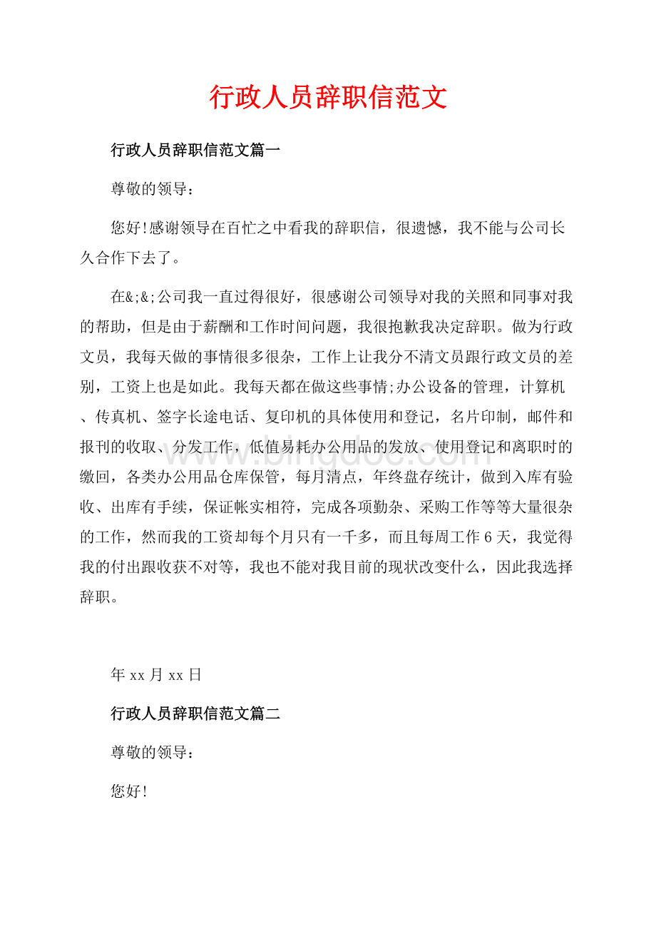 行政人员辞职信范文_3篇（共3页）1400字.docx