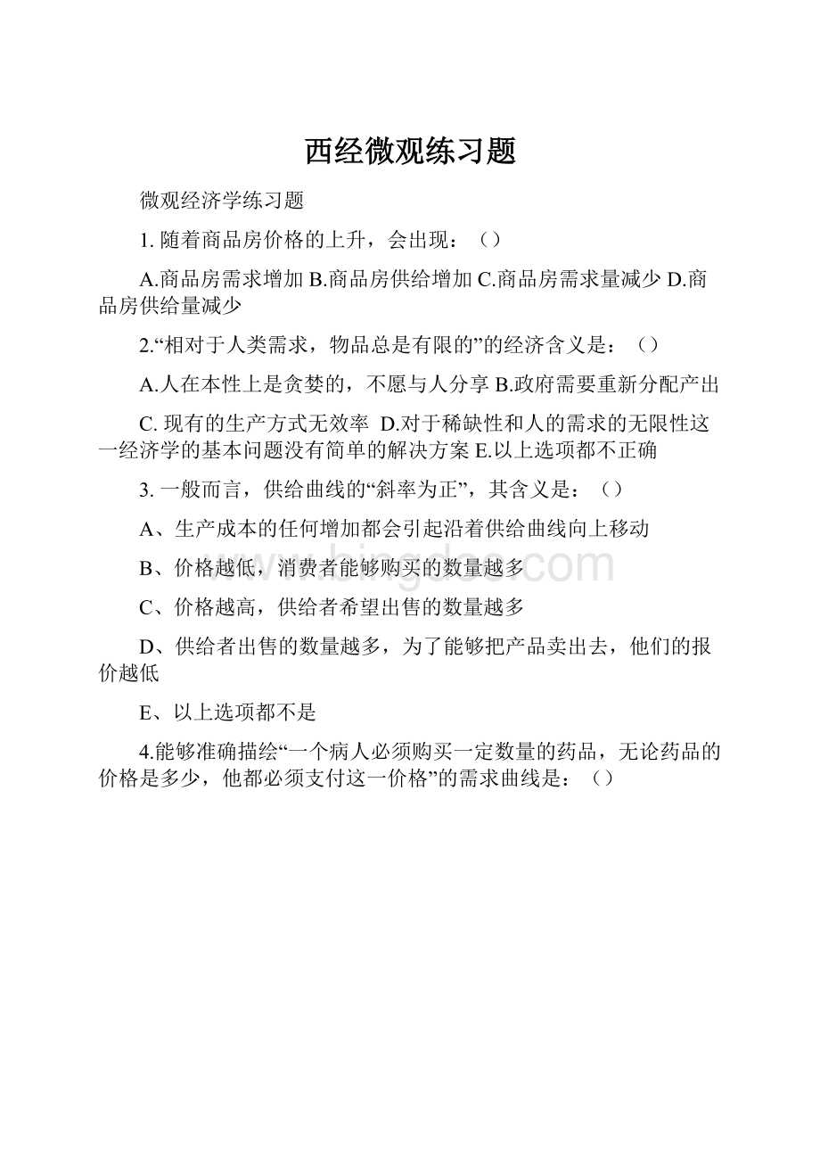 西经微观练习题.docx_第1页