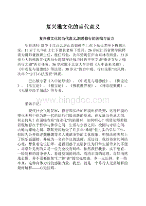 复兴雅文化的当代意义.docx