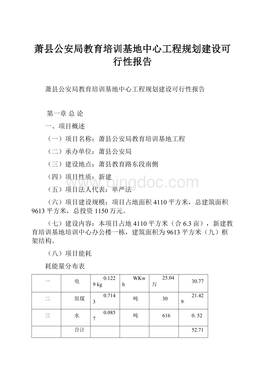萧县公安局教育培训基地中心工程规划建设可行性报告.docx
