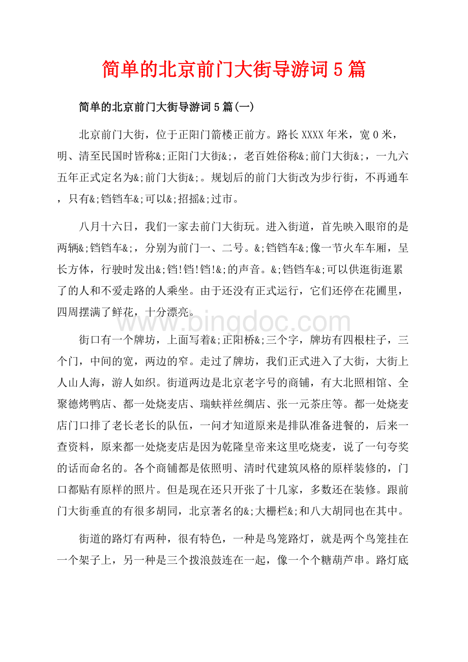 简单的北京前门大街导游词5篇_5篇（共15页）9600字.docx_第1页
